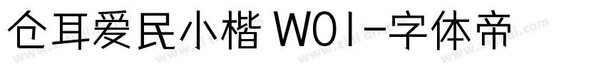 仓耳爱民小楷 W01字体转换